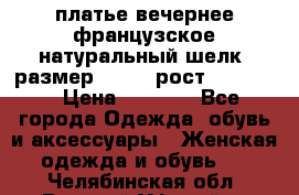 платье вечернее французское,натуральный шелк, размер 52-54, рост 170--175 › Цена ­ 3 000 - Все города Одежда, обувь и аксессуары » Женская одежда и обувь   . Челябинская обл.,Верхний Уфалей г.